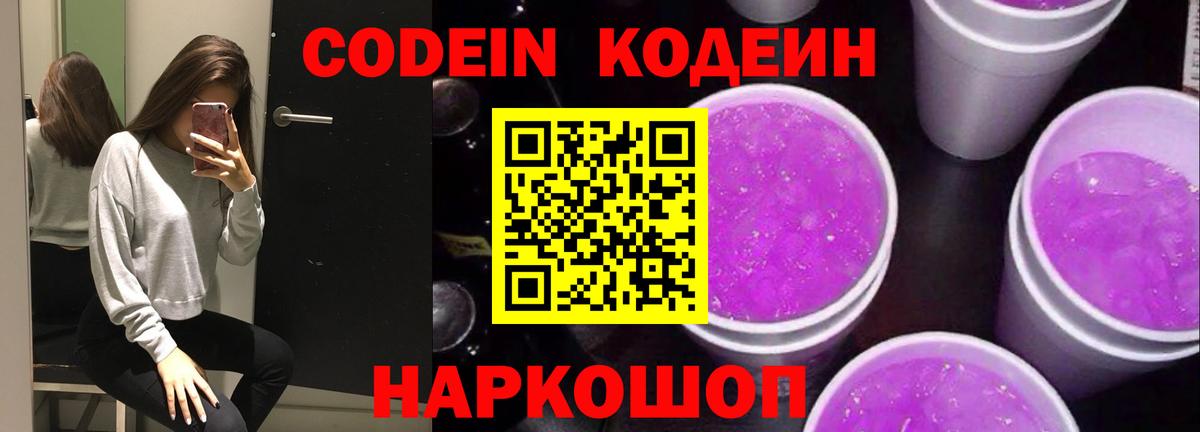 Codein напиток Lean (лин) Дзержинский